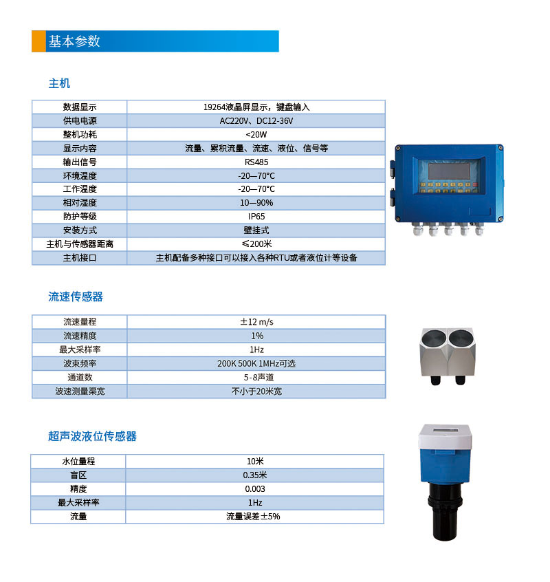 5-8聲道時差明渠流量計(jì)201112改參數(shù)1基本參數(shù).jpg